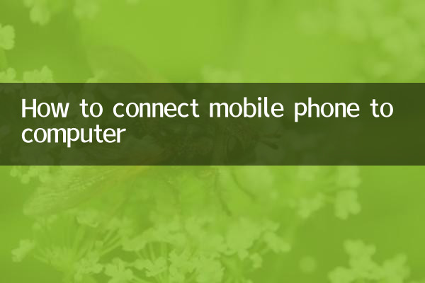 携帯電話をコンピュータに接続する方法