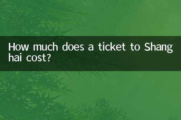 去上海車票多少錢