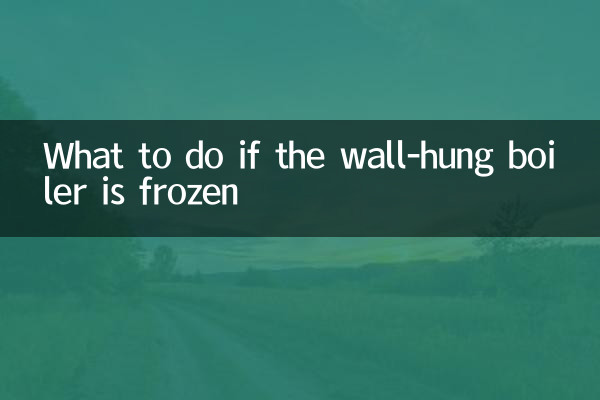 壁掛けボイラーが凍結した場合の対処方法