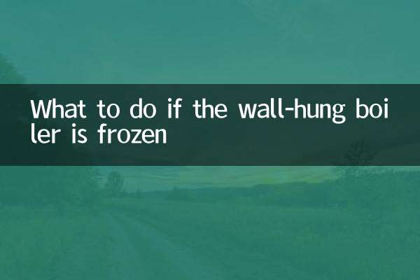 壁掛けボイラーが凍結した場合の対処方法