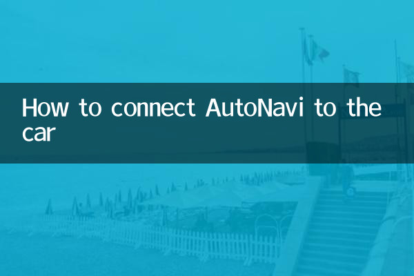 高德怎么连接汽车