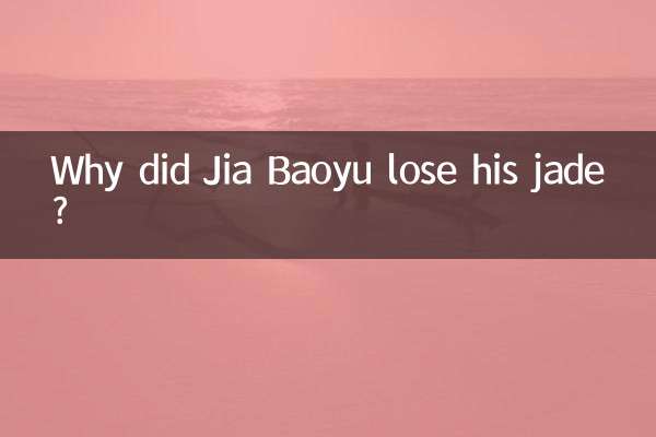 가보옥은 왜 옥을 잃어버렸나요?