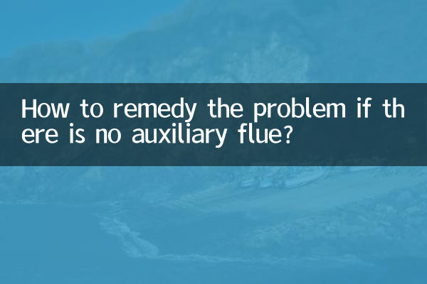 補助煙道がない場合、問題を解決するにはどうすればよいですか?