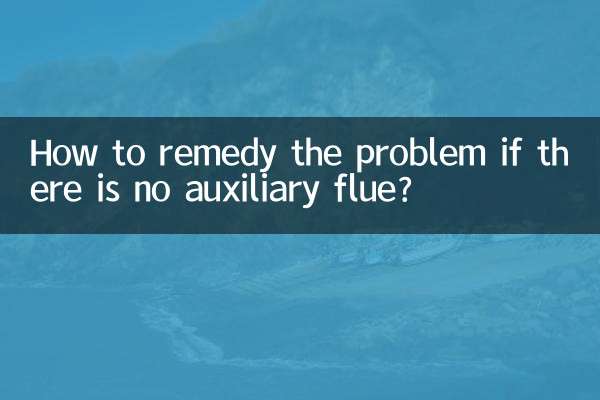 没有副烟道怎么补救