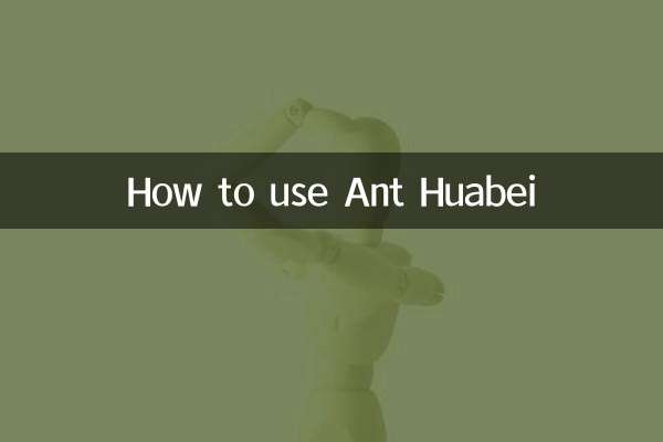 螞蟻花唄怎麼用的