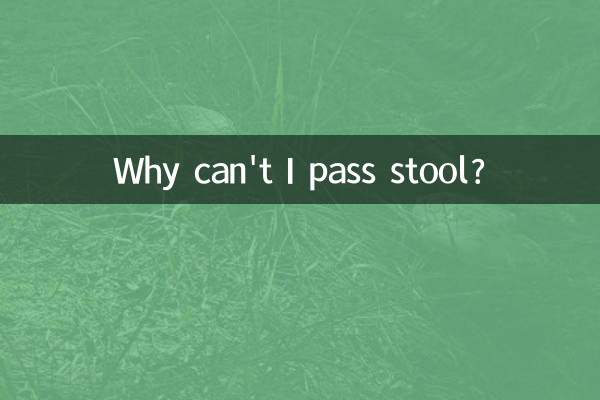 大便拉不出怎麼回事