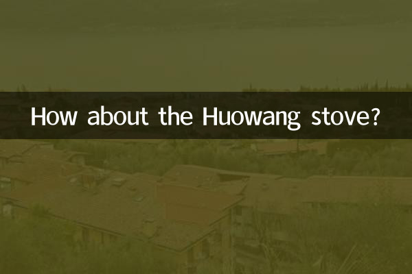 Huowanストーブはどうですか？