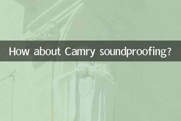 凯美瑞隔音怎么样