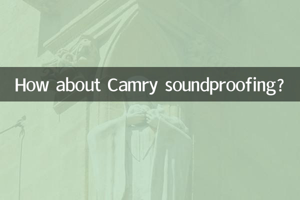 凯美瑞隔音怎么样