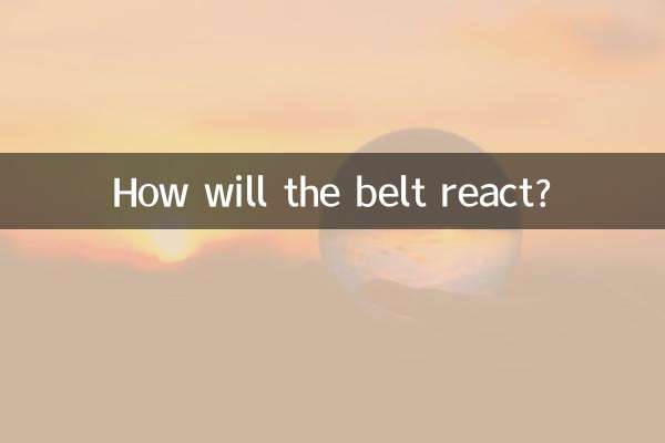 帶環會有什麼反應