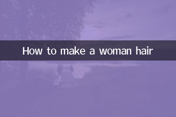 महिला के बाल कैसे बनाएं