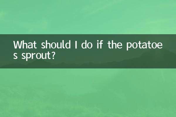 土豆长芽了怎么办