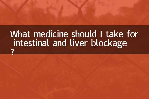 腸肝堵吃什麼藥