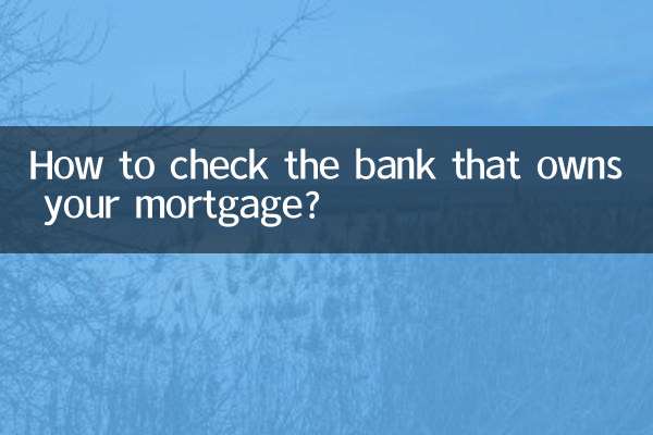 怎麼查自己按揭的銀行