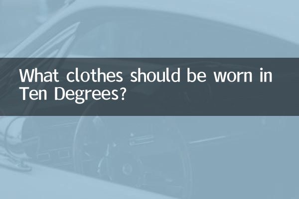 दस डिग्री में कौन से कपड़े पहनने चाहिए?