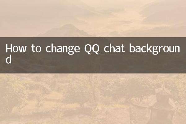 QQ चैट बैकग्राउंड कैसे बदलें