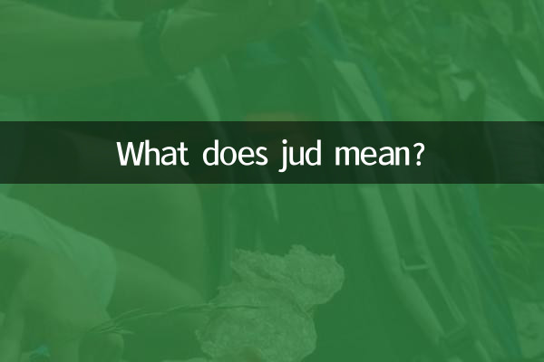 jud什麼意思