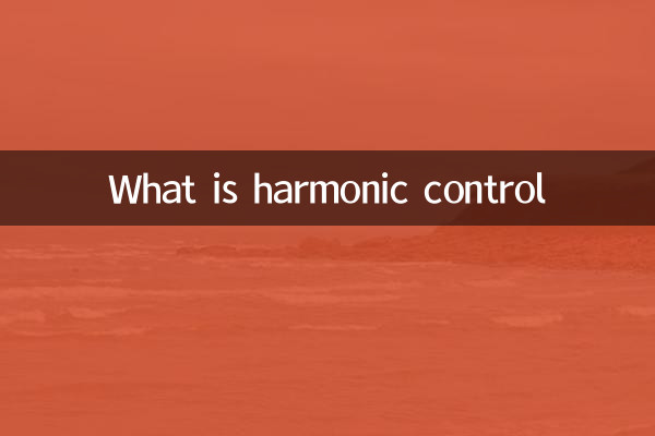 کنترل هارمونیک چیست؟