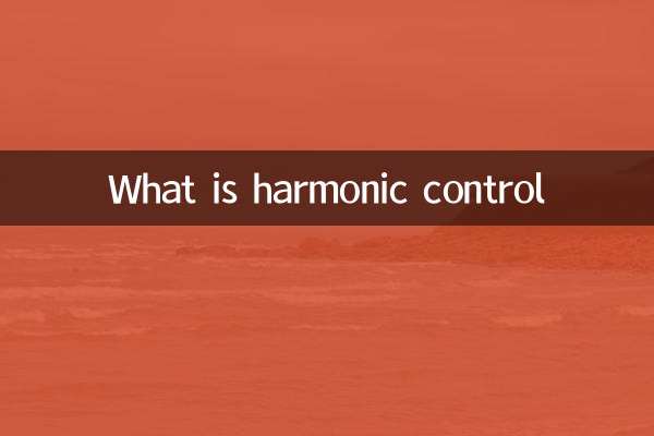 کنترل هارمونیک چیست؟
