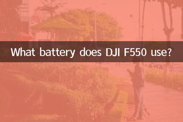 DJI F550은 어떤 배터리를 사용하나요?