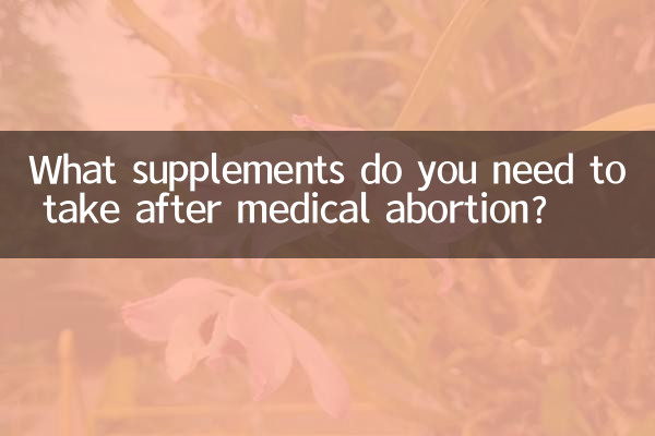 藥流後需要吃什麼補品