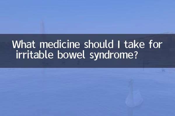 過敏性腸症候群にはどの薬を服用すればよいですか?