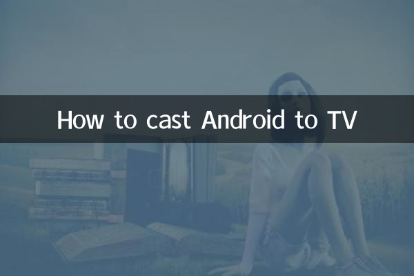 Androidをテレビにキャストする方法