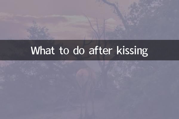 キス後に何をすべきか