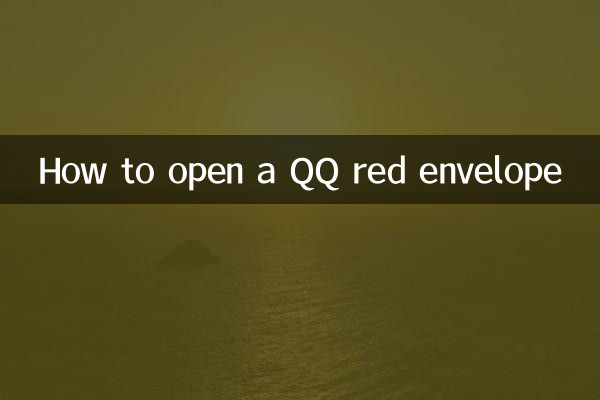 QQレッドエンベロープを開く方法