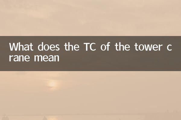 ماذا يعني TC من رافعة البرج؟