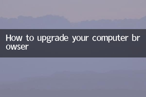 コンピュータブラウザをアップグレードする方法