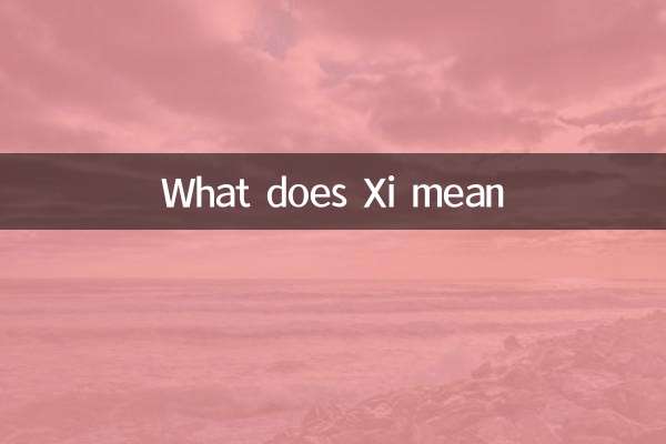 汐意思是什麼意思