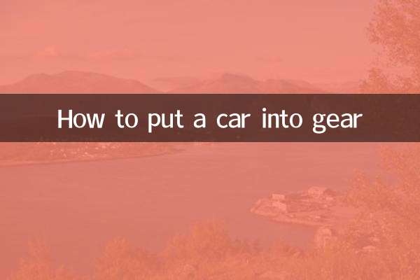 車のギアを入れる方法