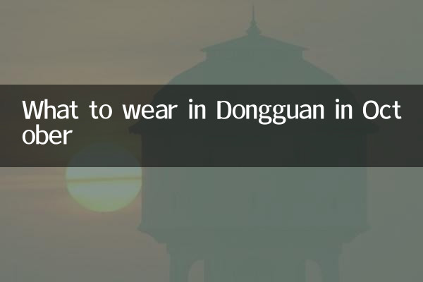 10月の東莞での服装
