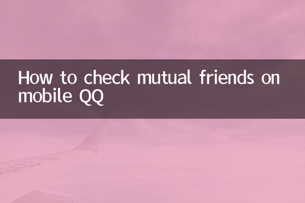 كيفية التحقق من الأصدقاء المشتركين على QQ المحمول