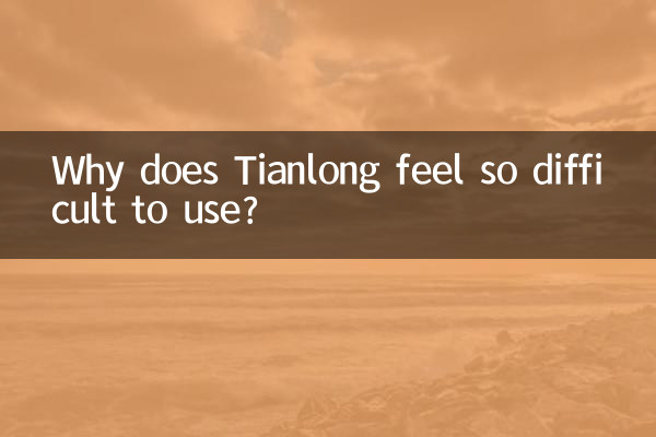 Tianlong はなぜ使いにくいと感じますか?