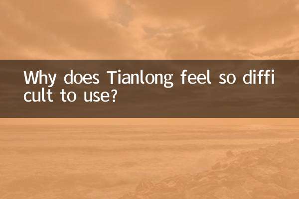 Tianlong はなぜ使いにくいと感じますか?
