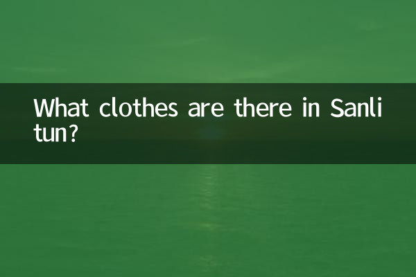 सैनलिटुन में कौन से कपड़े हैं?