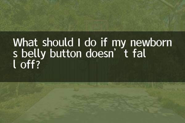 新生児のおへそが落ちない場合はどうすればよいですか?