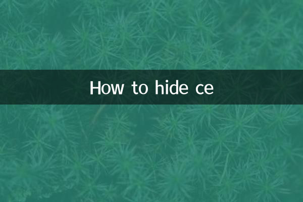ce怎麼隱藏