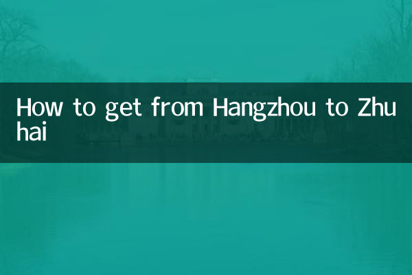 항저우에서 주하이까지 가는 방법