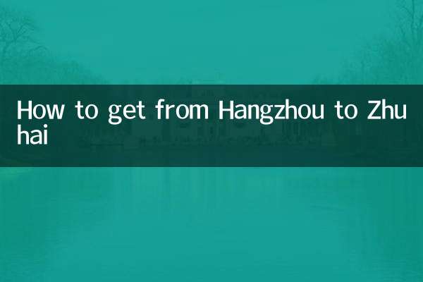 杭州から珠海までの行き方