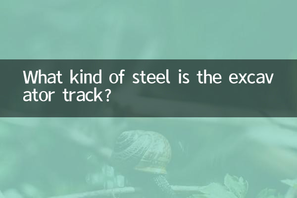 کھدائی کرنے والا ٹریک کس طرح کا اسٹیل ہے؟