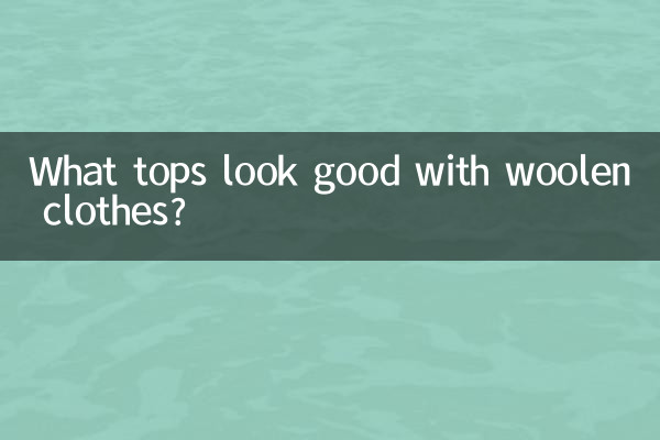 ウールの服に似合うトップスは何ですか?