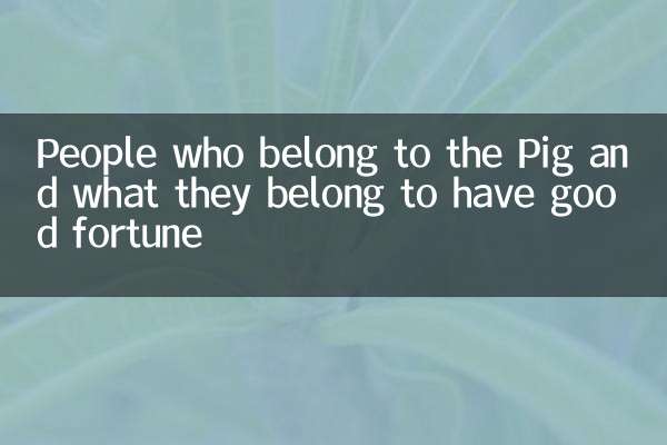 屬豬的和屬什麼的合財