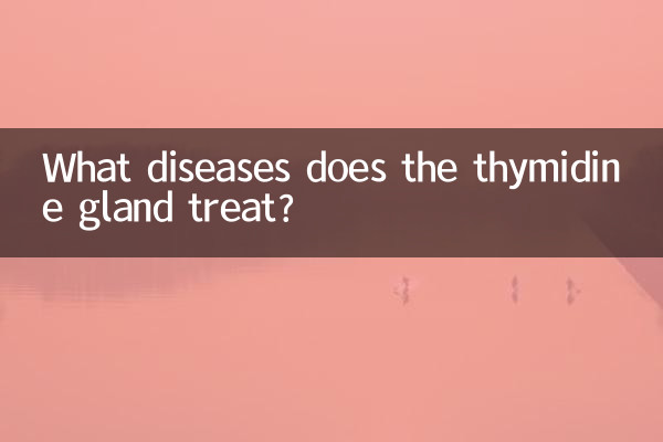 胸肽腺治什麼病