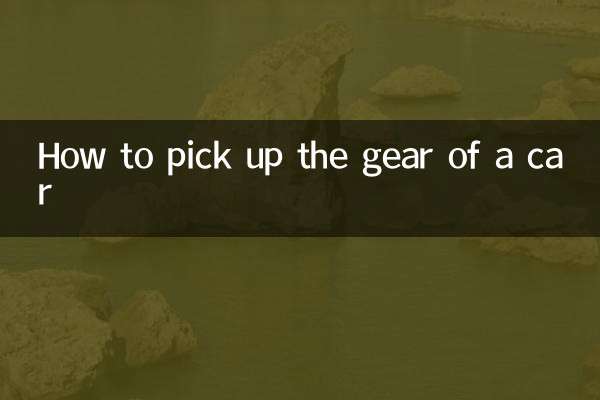 車のギアの上げ方