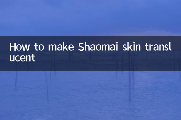 샤오마이 피부를 반투명하게 만드는 방법