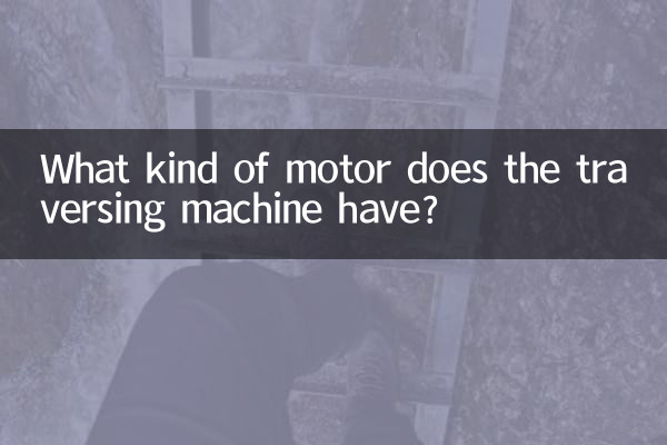 ट्रैवर्सिंग मशीन में किस प्रकार की मोटर होती है?
