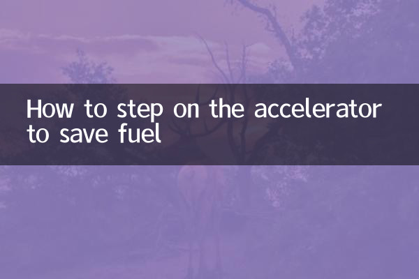 연료를 절약하기 위해 액셀을 밟는 방법